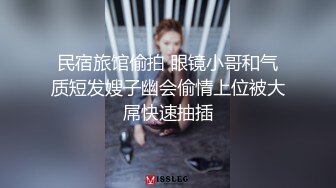 民宿旅馆偷拍 眼镜小哥和气质短发嫂子幽会偷情上位被大屌快速抽插