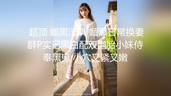 《最新流出福利分享》付费电报群原创淫妻骚女友私拍内部福利视图美女如云各种露脸反差婊啪啪紫薇~炸裂 (10)