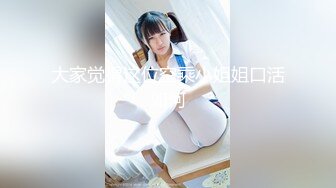 大家觉得这位空乘小姐姐口活如何