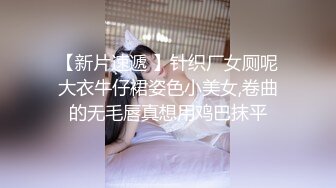 【新片速遞】 网贷小少妇没钱只好肉偿，让小哥扒光了玩奶子摸逼，口交大鸡巴直接无套抽插，激情上位让小哥抱着草精彩刺激