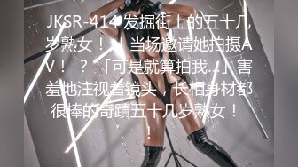 JKSR-414 发掘街上的五十几岁熟女！ ！当场邀请她拍摄AV！ ？ 「可是就算拍我…」害羞地注视着镜头，长相身材都很棒的奇蹟五十几岁熟女！ ！