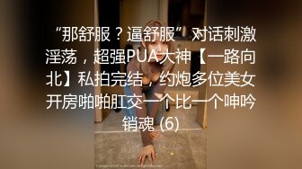 模特身材老婆约战单男