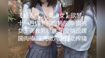 【超人气❤️美少女】欲梦✿ 十一月线下约炮第三弹 旗袍女王调教男粉丝 足交挑逗蹂躏肉棒 淫尻嫩穴全自动榨精