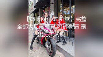 ❤️【微博网红 二阶堂】完整全部大尺度写真 内裤勒逼 露出肥美两瓣