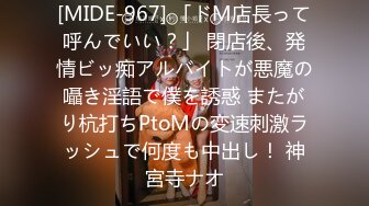 [MIDE-967] 「ドM店長って呼んでいい？」 閉店後、発情ビッ痴アルバイトが悪魔の囁き淫語で僕を誘惑 またがり杭打ちPtoMの変速刺激ラッシュで何度も中出し！ 神宮寺ナオ