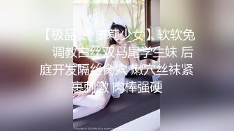 【极品❤️萝莉少女】软软兔✨ 调教白丝双马尾学生妹 后庭开发隔丝肏穴 嫩穴丝袜紧裹刺激 肉棒强硬