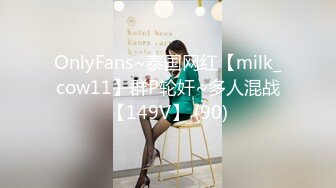 OnlyFans~泰国网红【milk_cow11】群P轮奸~多人混战【149V】 (90)