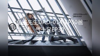 兔子先生DAD-014-EP30爸气十足EP30