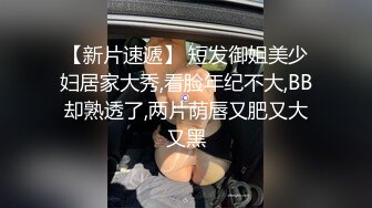 【新片速遞】 短发御姐美少妇居家大秀,看脸年纪不大,BB却熟透了,两片荫唇又肥又大又黑