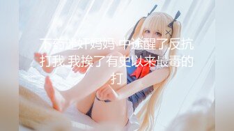 ❤️闷骚反差眼镜娘❤️娇小反差萌妹『OP酱』给大家表演极致反差 又纯又欲的乖乖女 萌萌的外表下是个反差小母狗