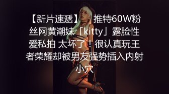 【新片速遞】  ✨推特60W粉丝网黄潮妹「kitty」露脸性爱私拍 太坏了！很认真玩王者荣耀却被男友强势插入内射小穴