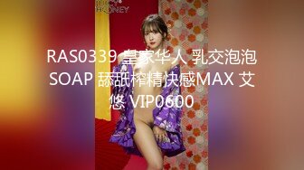 RAS0339 皇家华人 乳交泡泡SOAP 舔舐榨精快感MAX 艾悠 VIP0600