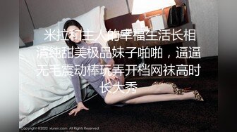 家长会认识闺女的美乳老师,从矜持到放荡,反差极品