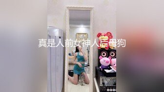 【云南第一深情】PUA妹妹系列二 害羞耐操小美女 昨天之后继续3P，放不开 衣服脱了 佳作 (5)