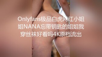 Onlyfans极品白虎网红小姐姐NANA忘带钥匙的姐姐我穿丝袜好看吗4K原档流出