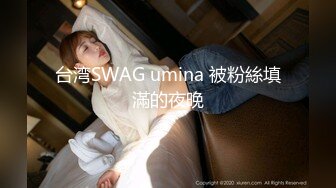 台湾SWAG umina 被粉絲填滿的夜晚