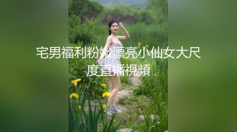 宅男福利粉嫩漂亮小仙女大尺度直播視頻