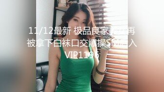 11/12最新 极品良家美女再被拿下白袜口交爆操SM后入VIP1196