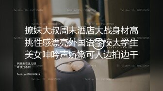 撩妹大叔周末酒店大战身材高挑性感漂亮外国语学校大学生美女呻吟声娇嫩可人边拍边干