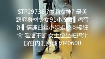 STP29736 ?萝莉女神? 最美窈窕身材少女91小魔女▌鸡蛋饼▌情趣白丝小姐姐被肉棒狂肏 淫语不断 女上位坐桩榨汁顶宫内射爽翻 VIP0600