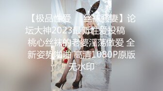 【极品性爱❤️丝袜骚妻】论坛大神2023最新性爱投稿❤️桃心丝袜的老婆淫荡做爱 全新姿势啪啪 高清1080P原版无水印