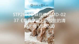 STP26520 麻豆传媒MD-0237《青春学园》高校生的清纯恋情 VIP0600