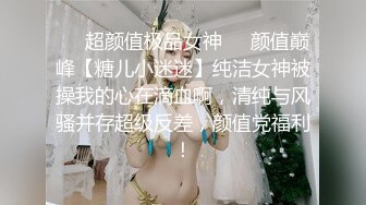 ❤️超颜值极品女神❤️颜值巅峰【糖儿小迷迷】纯洁女神被操我的心在滴血啊，清纯与风骚并存超级反差，颜值党福利！