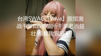 台湾SWAG『Vava』旅馆激战干爹II酒店厕所干爹老当益壮 抱着我狠狠干