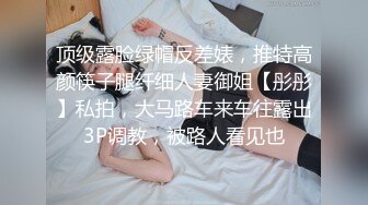 顶级露脸绿帽反差婊，推特高颜筷子腿纤细人妻御姐【彤彤】私拍，大马路车来车往露出3P调教，被路人看见也