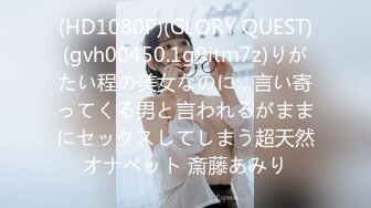 (HD1080P)(GLORY QUEST)(gvh00450.1g9itm7z)りがたい程の美女なのに…言い寄ってくる男と言われるがままにセックスしてしまう超天然オナペット 斎藤あみり