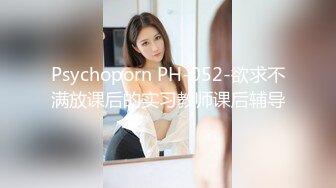 Psychoporn PH-052-欲求不满放课后的实习教师课后辅导