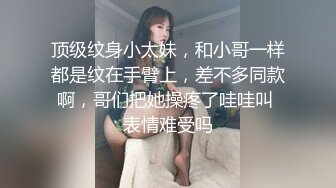 顶级纹身小太妹，和小哥一样都是纹在手臂上，差不多同款啊，哥们把她操疼了哇哇叫 表情难受吗