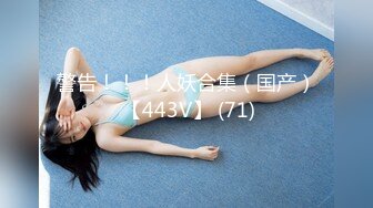 超级巨乳来袭！10-最新NPX超级大G女神大集合P1！身材并不胖 不符合科学比例的巨乳，丝袜美腿，自慰喷出大量的水