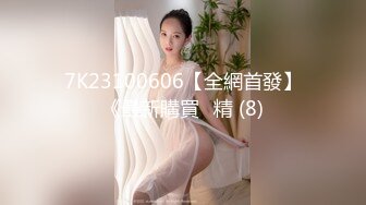 7K23100606【全網首發】《最新購買☀精 (8)