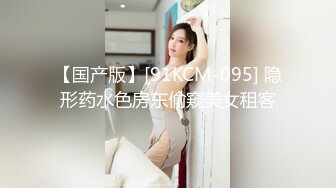 【国产版】[91KCM-095] 隐形药水色房东偷窥美女租客