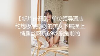 [高清无水印]天堂系列最新豪华巨制-素人约啪第七季：美乳御姐兔女郎Cosplay