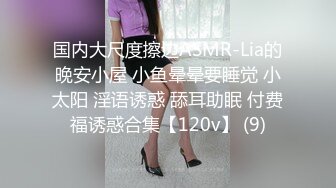 国内大尺度擦边ASMR-Lia的晚安小屋 小鱼晕晕要睡觉 小太阳 淫语诱惑 舔耳助眠 付费福诱惑合集【120v】 (9)