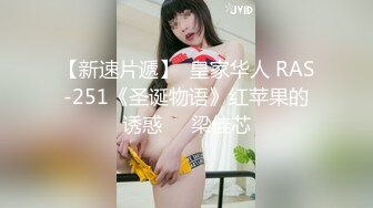 【新速片遞】  皇家华人 RAS-251《圣诞物语》红苹果的诱惑❤️梁佳芯