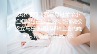  黄衣修身丰满好身材柔柔小姐姐跨坐在腿上这肉感销魂欲望立马狂涨硬邦邦骑上去啪啪起伏套弄噗嗤快感水印