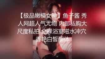 【极品嫩模女神】鱼子酱 秀人网超人气尤物 内部私购大尺度私拍 全裸浴室嗞水冲穴 香艳白皙酮体