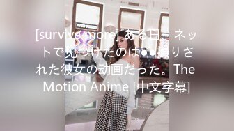 [survive more] ある日、ネットで见つけたのは●●撮りされた彼女の动画だった。The Motion Anime [中文字幕]