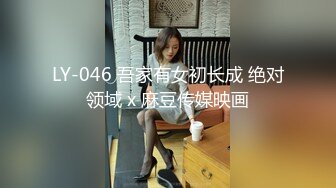 LY-046 吾家有女初长成 绝对领域 x 麻豆传媒映画