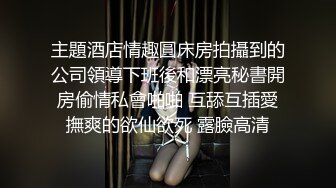 主題酒店情趣圓床房拍攝到的公司領導下班後和漂亮秘書開房偷情私會啪啪 互舔互插愛撫爽的欲仙欲死 露臉高清