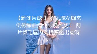 【新速片遞 】 娱乐城女厕来例假尿血清纯眼镜美女❤️两片微毛唇肉支楞着露出圆洞