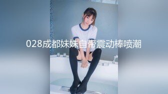 028成都妹妹自带震动棒喷潮