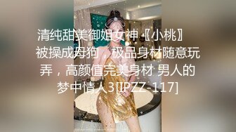 清纯甜美御姐女神〖小桃〗✿被操成母狗，极品身材随意玩弄，高颜值完美身材 男人的梦中情人3[IPZZ-117]