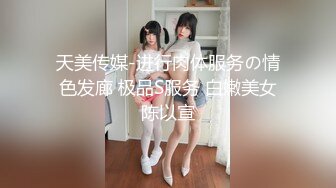 天美传媒-进行肉体服务の情色发廊 极品S服务 白嫩美女陈以宣