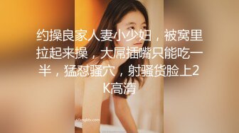 翔哥足疗探店上门干女技师，泡完澡再开操，69姿势掰穴舔逼，穿着衣服抱着抽插猛操