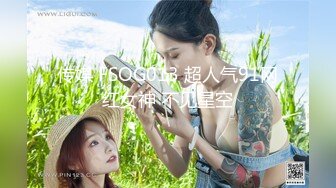 传媒 FSOG013 超人气91网红女神 不见星空