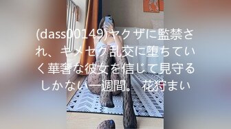 (dass00149)ヤクザに監禁され、キメセク乱交に堕ちていく華奢な彼女を信じて見守るしかない一週間。 花狩まい